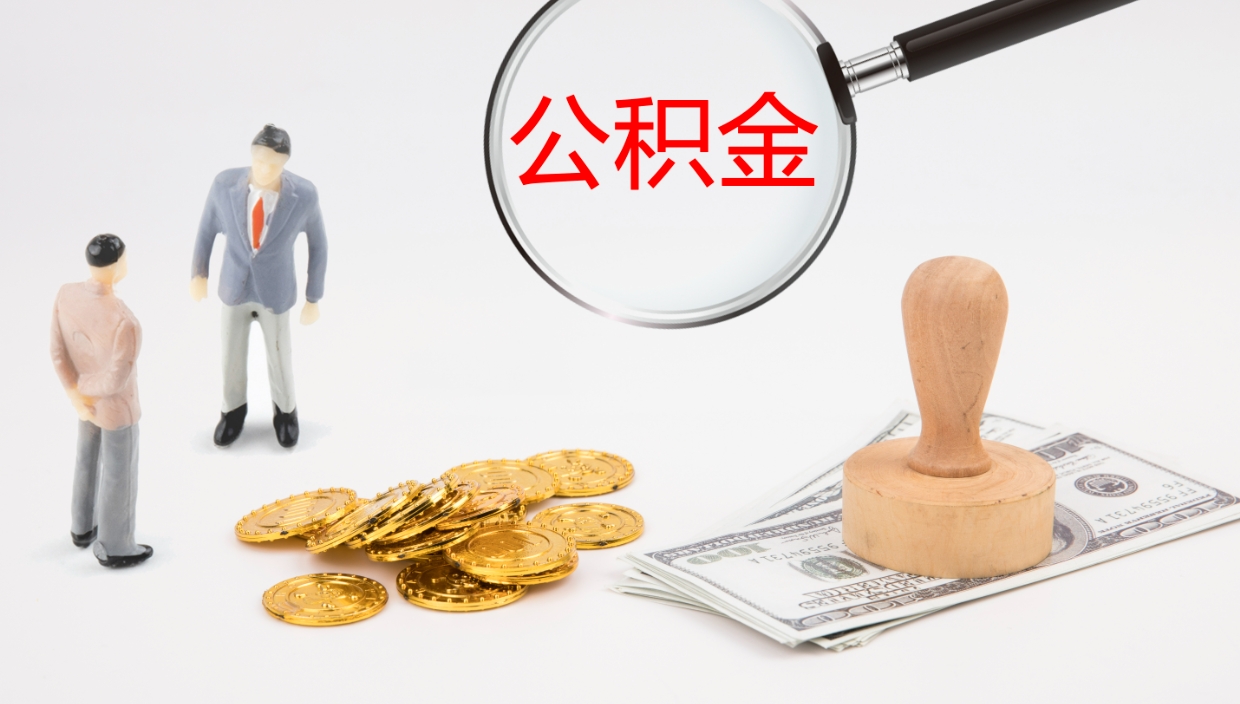 广饶一辈子不买房公积金怎么办（如果一直不买房公积金怎么办）
