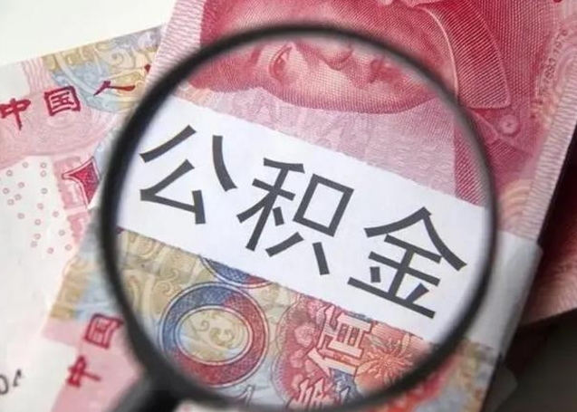 广饶离职公积金提取代办（离职公积金代取需要什么材料）