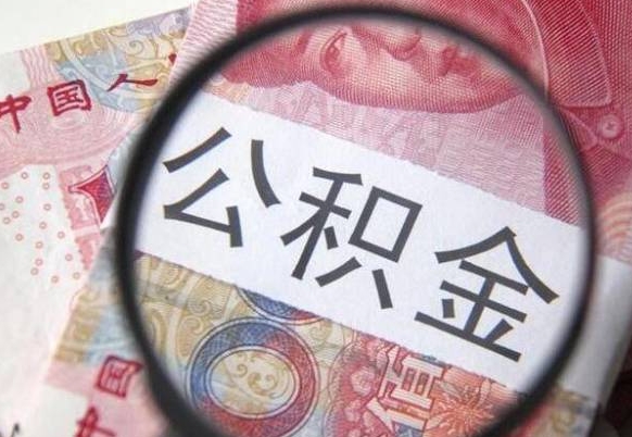广饶公积金代取（公积金代取中介）