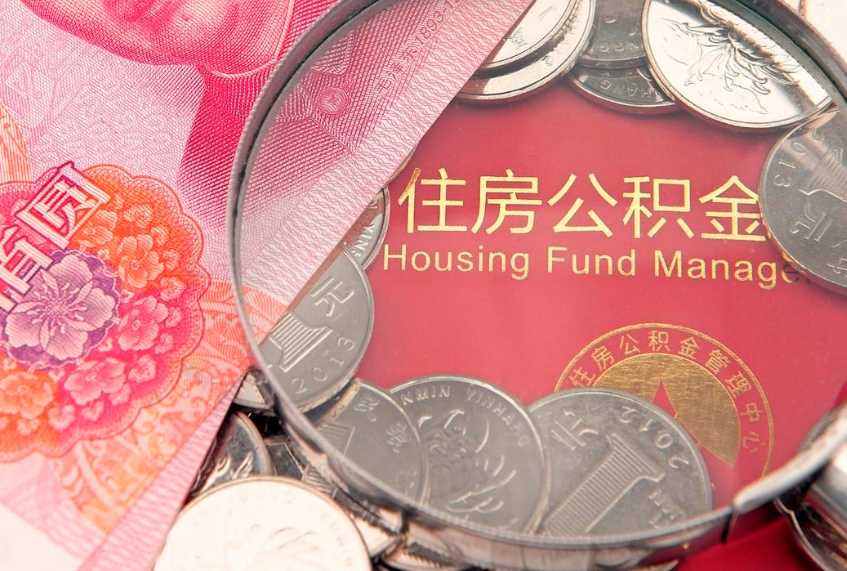 广饶离职公积金提取代办（离职公积金代取需要什么材料）