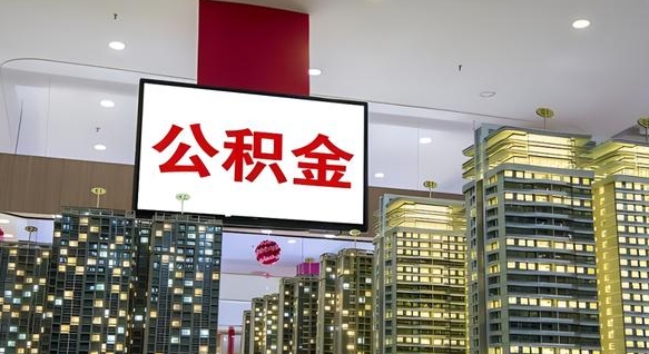 广饶重庆公积金离婚怎么提取出来（重庆公积金离职提取新规2021）