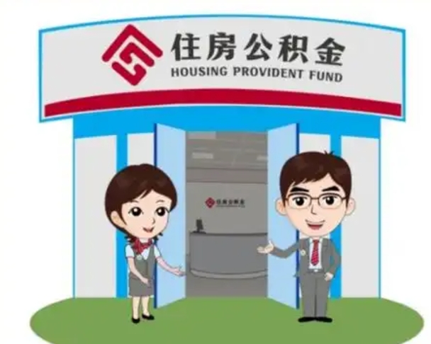广饶帮忙提公积金（帮忙提取公积金）