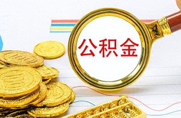 广饶失业多久可以提取公积金（失业几个月可以取公积金）